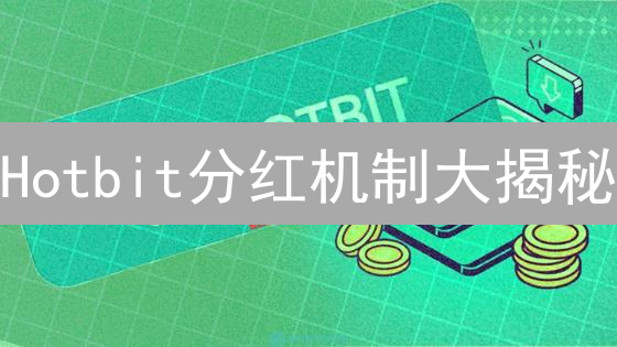 Hotbit分红机制大揭秘：你真的赚到了吗？