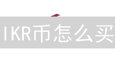 IKR币怎么买？三大购买渠道全解析（2024最新）