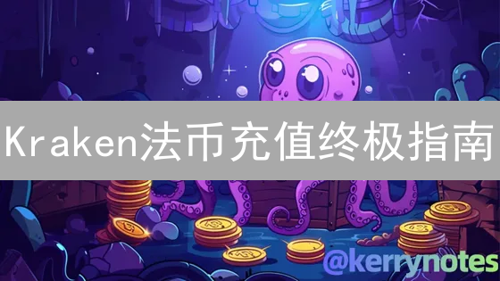 Kraken法币充值终极指南：安全高效入金，抓住交易机遇！