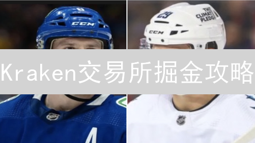 Kraken交易所掘金攻略：质押、返还、空投，哪个才是你的财富密码？