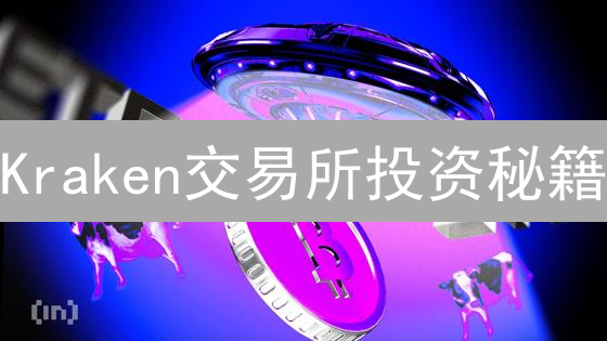 Kraken交易所投资秘籍：收益翻倍，风险可控？