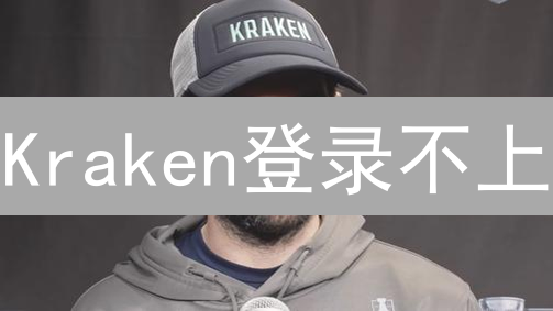 Kraken登录不上？终极排查指南：快速解决常见问题！