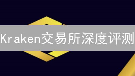  Kraken交易所深度评测：安全、币种、费用及高级功能全解析！
