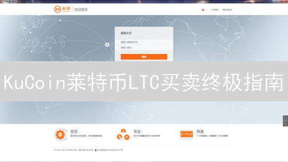 KuCoin莱特币LTC买卖终极指南：新手必看，错过后悔！