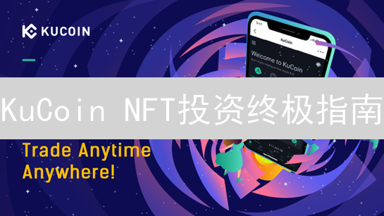 KuCoin NFT投资终极指南：新手也能轻松入门，暴富不是梦？
