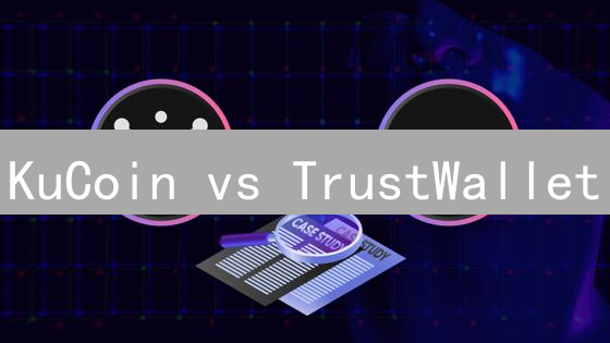KuCoin vs TrustWallet：双雄争霸，谁是你的加密货币最佳拍档？