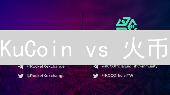 KuCoin vs 火币：揭秘交易深度，谁是最佳选择？【深度对比】