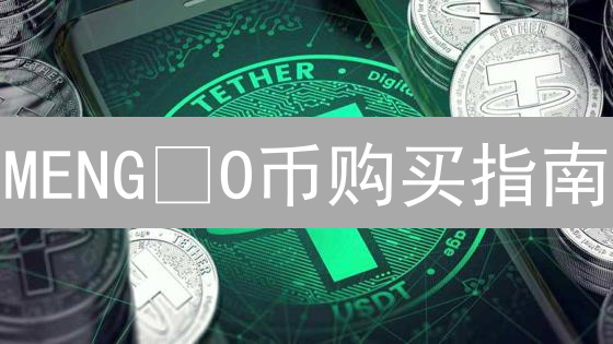 MENGÃO币购买指南：三大平台深度对比，选对平台赚翻天！