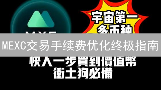 MEXC交易手续费优化终极指南：9招降低成本，提升收益！