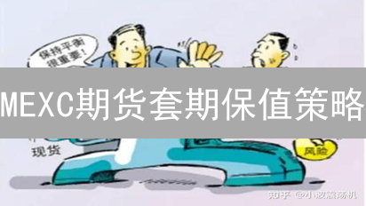MEXC期货套期保值策略：规避加密货币市场风险指南