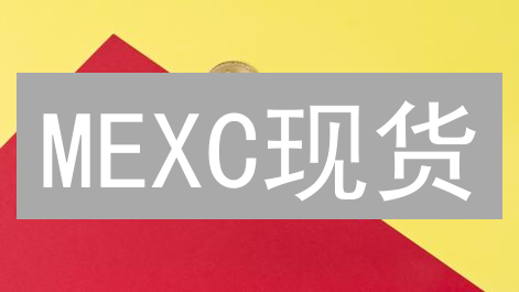 MEXC现货/期货交易全攻略：高收益与风险并存？速来了解！