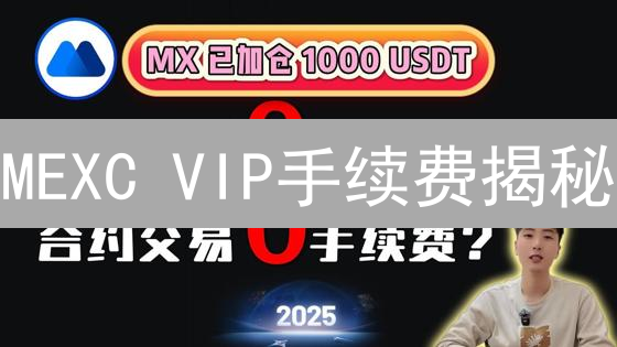 MEXC VIP手续费揭秘：如何省钱？速看！