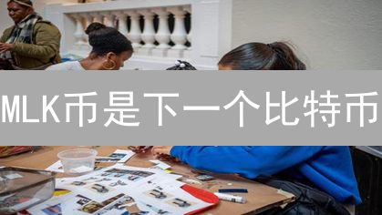 MLK币是下一个比特币？深度价值解析与风险评估！