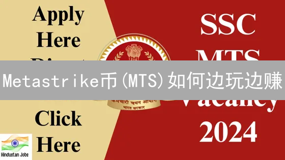 Metastrike币(MTS)如何边玩边赚？2024年新手入门指南与未来价值分析！