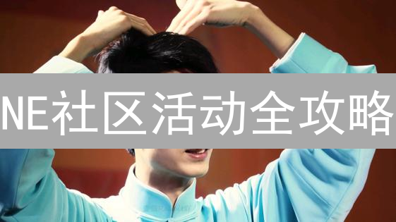 NE社区活动全攻略：新手也能玩转，赢取加密货币！