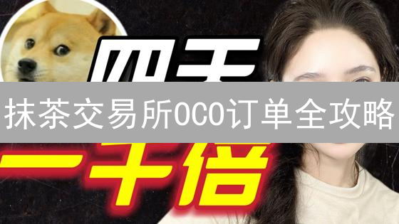 抹茶交易所OCO订单全攻略：新手也能轻松驾驭，告别爆仓危机！