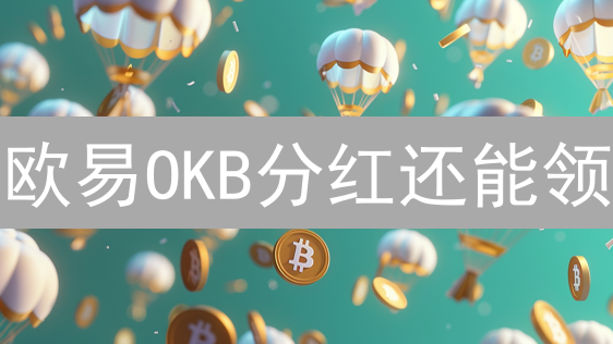 欧易OKB分红还能领？2024最新机会与风险分析！