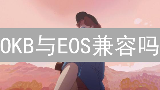 OKB与EOS兼容吗？2024最新深度解析！