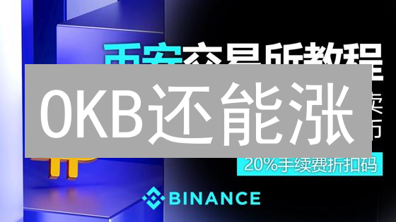 OKB还能涨？掌握这几点，掘金欧易平台币！