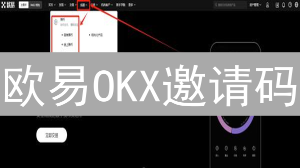 欧易OKX邀请码：新手指南！0手续费，开启加密货币之旅！