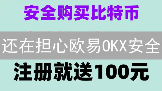还在担心欧易OKX安全？10个技巧助你提升账户安全等级！