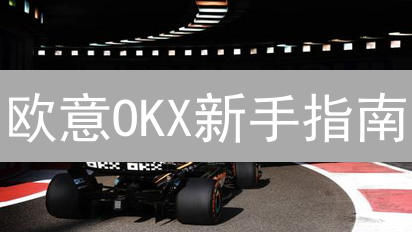 欧意OKX新手指南：3分钟玩转加密货币交易！