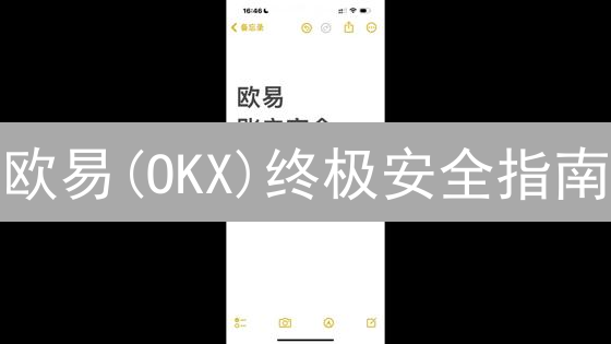 欧易(OKX)终极安全指南：6招防盗，账户稳如磐石！