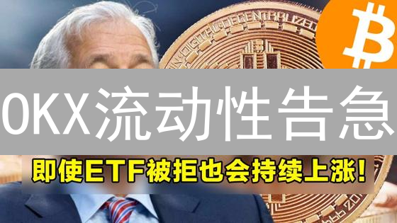 OKX流动性告急？8招提升交易速度，告别滑点！