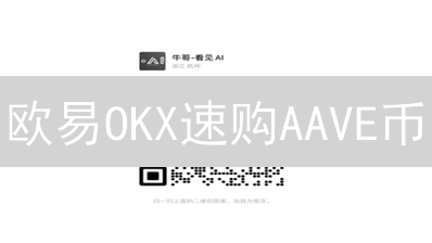 欧易OKX速购AAVE币？新手指南全攻略！🔥