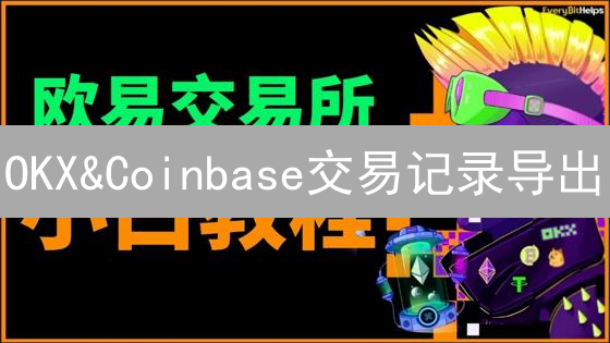 OKX&Coinbase交易记录导出？小白也能搞定！
