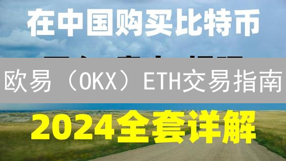 欧易（OKX）ETH交易指南：新手快速入门教程与投资策略
