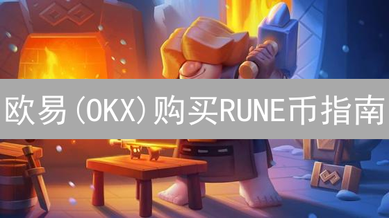 欧易(OKX)购买RUNE币指南：新手必看，快速上手！