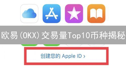 欧易(OKX)交易量Top10币种揭秘：谁是下一个潜力股？