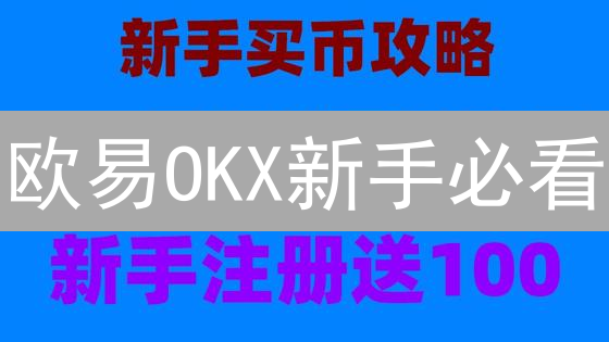 欧易OKX新手必看：快速购买USDT防坑指南！