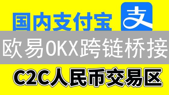 欧易OKX跨链桥接：数字资产互联互通的桥梁