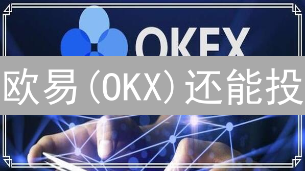 欧易(OKX)还能投？长期持有加密货币，先看这份风险提示！