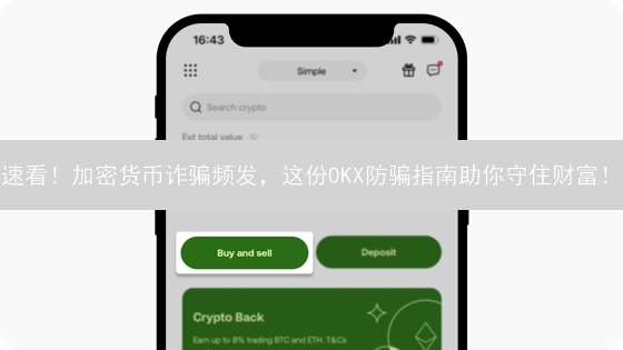 速看！加密货币诈骗频发，这份OKX防骗指南助你守住财富！
