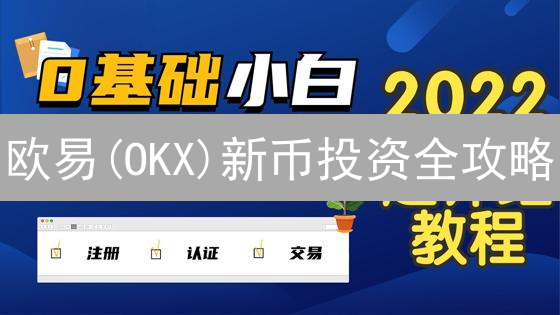 欧易(OKX)新币投资全攻略：高收益与风险并存？