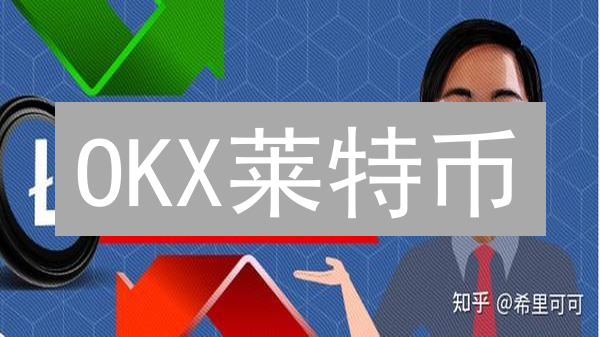 OKX莱特币/以太坊交易指南：新手到专家进阶之路？速来！
