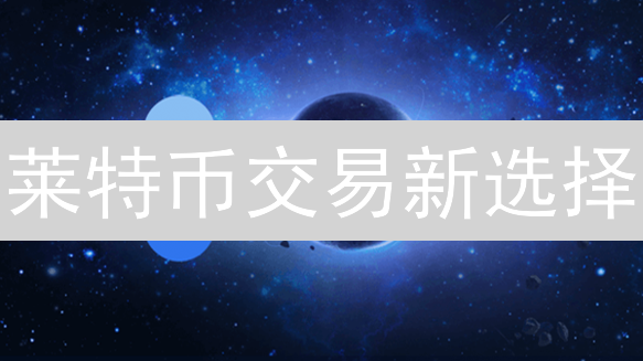 莱特币交易新选择：OKX十大优势助您轻松掘金！