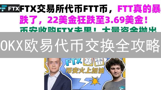 OKX欧易代币交换全攻略：新手也能轻松玩转数字资产交易？