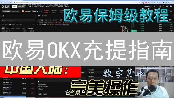OKX交易所深度测评：安全、创新与用户体验全方位解读！