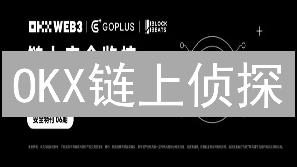 OKX链上侦探：揭秘加密交易背后的风险与机遇！