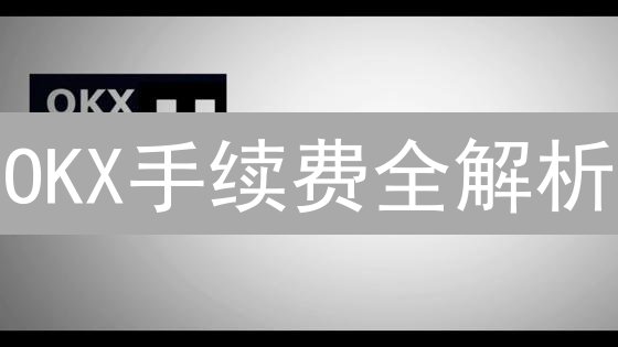 OKX手续费全解析：交易成本优化秘籍，数字资产盈利指南！
