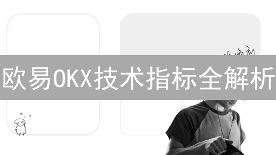 欧易OKX技术指标全解析：交易者进阶必读指南！