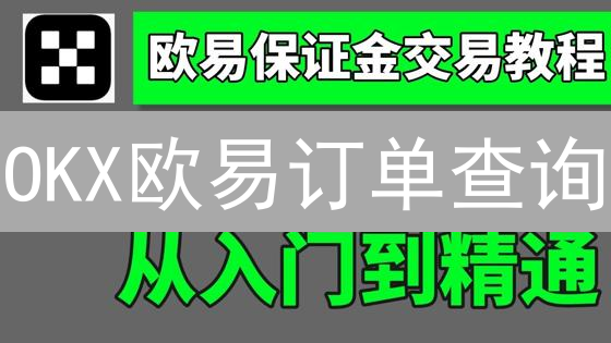 OKX欧易订单查询：掌握交易动态，优化投资策略！