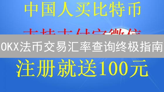 OKX法币交易汇率查询终极指南：如何抓住最佳时机？