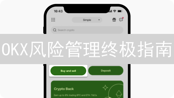 OKX风险管理终极指南：安全设置+交易控制，守护您的加密资产！