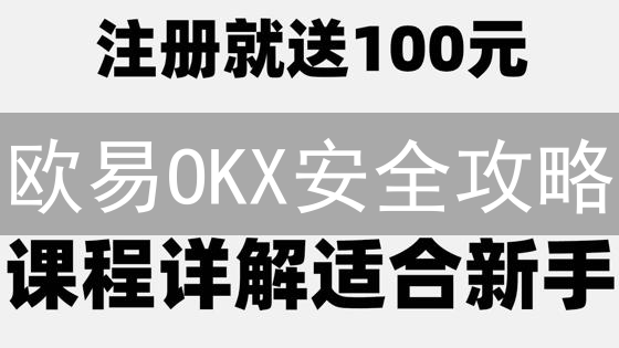 欧易OKX安全攻略：双重验证，护航你的数字资产！