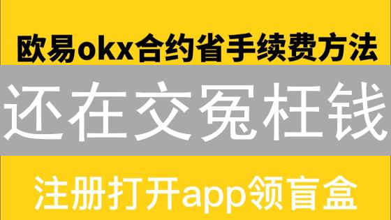 还在交冤枉钱？OKX欧易手续费终极优化攻略，告别高额费用！